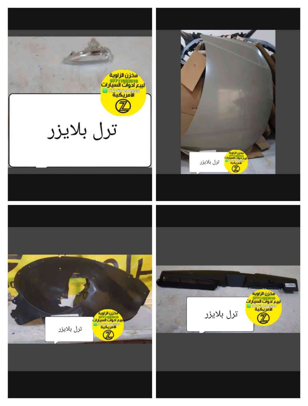 بسمه تعالى 
متوفر أغراض بلايزر 
مكاني بغداد الكاظمية جكوك قرب حسينية بني هاشم
***********
***********
اعتذر من الخاص 
اوقات الاتصال 
٩ صباحا 
٤ عصر
