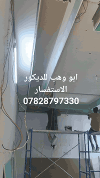 ابو وهب لجميع انواع للديكور ولاصباغ  ديكور يضيف لمسه رائعه لبيتك  وبسع...