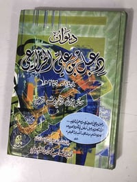ديوان • دعبل بن علي الخزاعي