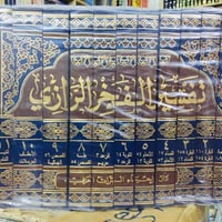 اسعار نهائية موسوعة مسلم ٦٠الف  تفسير الرازي ١٠٠الف  توصيل متوفر ٠٧٨٢٣...