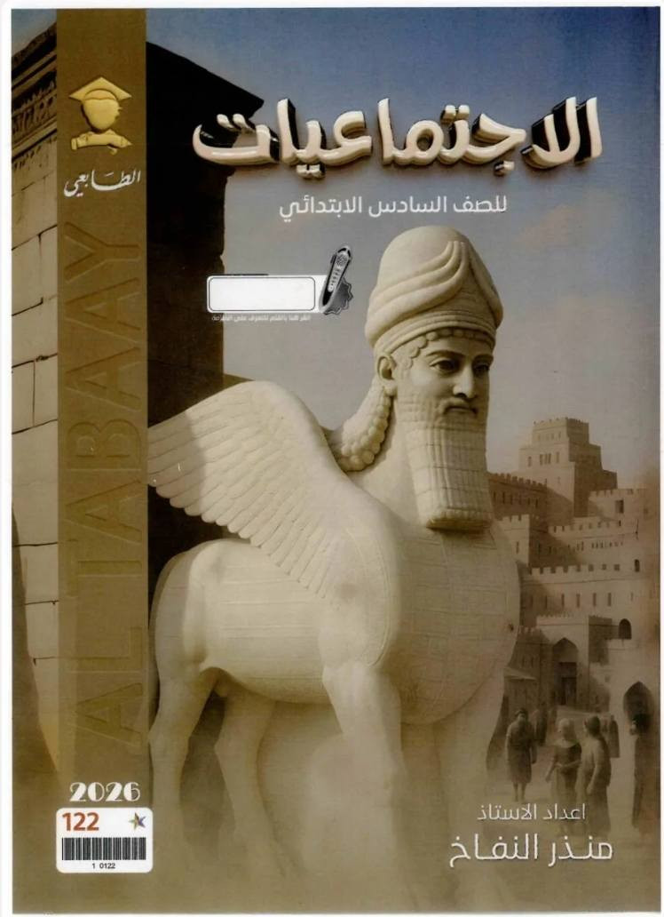استنساخ طبق الأصل وبدقة عالية بالوضوح طبع مملازم الصف السادس الابتدائي
طبعة حديثة 2026 الجميع المناهج الدراسية
سعر اي ملزمة 5000 دينار وتوصيل مجاني داخل منطقة الوردية والجعاره ومجمع بسماية للطلب مراسلة الصفحة الرئيسية


**إذا كنت صاحب هذا الإعلان وتريد حذفه لأي سبب، رجاءا أرسل رسالة إلى الدعم الفني**