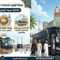 عمرة • أقساط • الديوانية