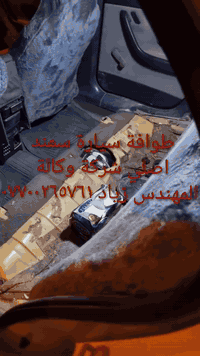 طوافة ايساكو اصلي شركة وكالة.((غيرمتوفرة في الأسواق))......الحل النهائي لمشكلة طوافة السيارات الإيرانية بيجو/سمند......الثقة عنواننا...ملاحظة مهمة: يرجى الاتصال قبل المجي للمحل لكثرة الطلبات والتأكد من توفر الطوافة.... هاتف ***********
