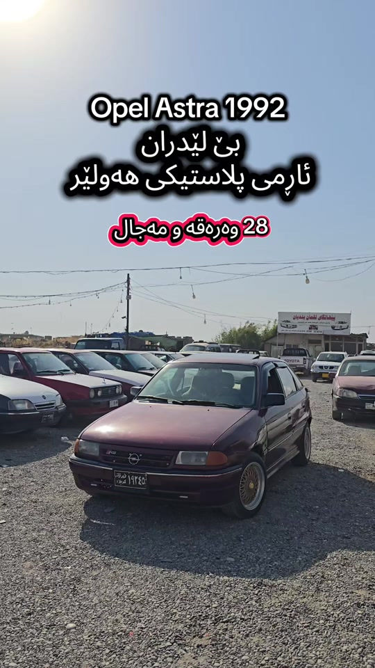 opel Astra 1992 بۆ زانیاری زیاتر پەیوەندی بەم ژمارەیەوە بکە  (***********) للمزید من المعلومات اتصال مع هذا الرقم  (***********) #slemani #iraq #کوردستان🇹🇯️ #دهوك_زاخو_سليماني_ئاكري_ئامیدی_هولیر #kurdistan 
