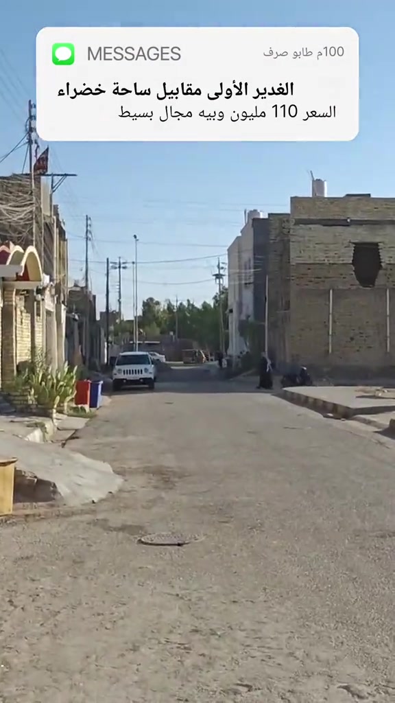 🏡 دار حديث للبيع في حي الغدير الأول 🏡 الموقع المميز والخدمات المتكاملة: 📍 المحافظة: ميسان - العماره 💙 📍 المنطقة: حي الغدير الأولى - مقابل ساحة خضراء مباشرة 🌳 (إطلالة مميزة ومتنفس رائع). 📍: قرب شارع أسواق فطومة. 🧱 مواصفات العقار: 📐 المساحة: 100 متر. 🏗️: طابق واحد (بناء كونكريت صب مركز، درجة أولى). غرفة نوم مريحة 🛏️ صالة داخلية واسعة 🛋️ استقبال ضيوف  🚪 مطبخ جهوزية كاملة 🍳 مجموعتين صحيات 🚽 💵 السعر: 110 مليون دينار عراقي (قابل للتفاوض الجاد). 📞 للاستفسار والتواصل: للمزيد من المعلومات أو لتنسيق موعد لمعاينة العقار على أرض الواقع، يرجى الاتصال بنا: ☎️ رقم الهاتف: *********** 🤳 واتساب أو اتصال مباشر أهلاً وسهلاً بكم في مكتبنا دائماً لخدمتكم.
