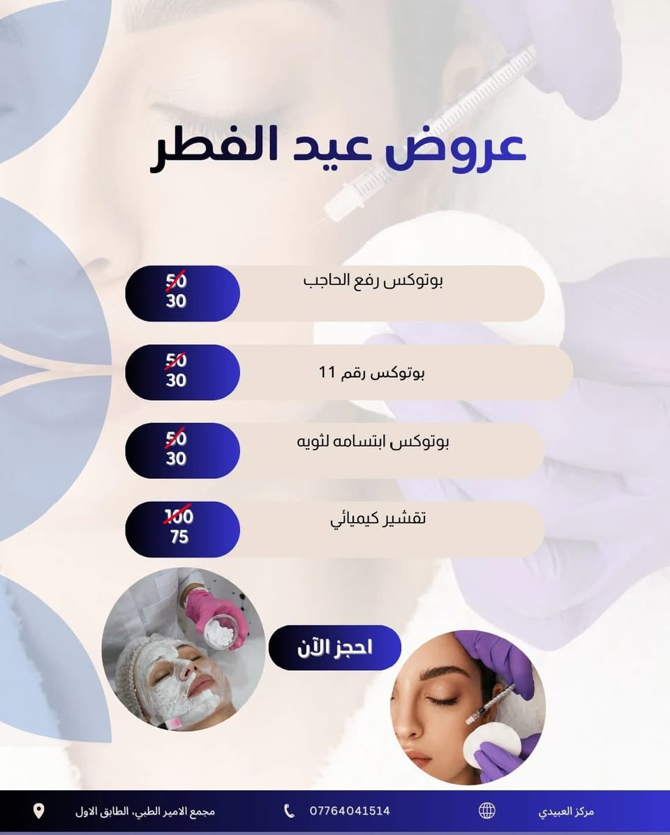 العيد ع الول
لتفوتكم العروض الحلوة❤️🩶 

طبعا في عيادة الدكتورة حوراء الدراجي❤️❤️❤️❤️ 

العنوان العبيدي مقابل مطعم ليالينا سوق العبيدي مجمع الأمير الطبي 

***********
