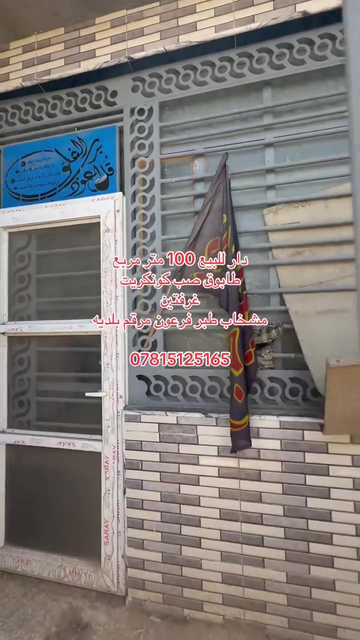 على بركة الله 
دار للبيع 
مساحة 100 متر مربع ✅ 
نجف مشخاب طبر فرعون 
مرقم بلديه 
طابوق صب كونكريت 
نظيف وجديد جاهز للسكن 
غرفتين وصالة ومطبخ ومجمع صحيات 

***********
