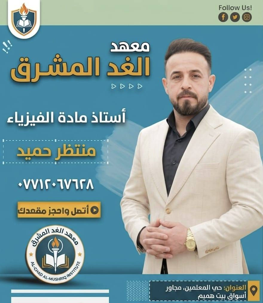كادر تدريسي متميز... يصنع الفرق ويقودك نحو التميز
مع نخبة من أفضل الاساتذه نرتقي بِكَ نحو النجاح

#معهد_الغد_المشرق
#الصويرة_حي_المعلمين_مجاور_اسواق_بيت_هميم
موبايل ***********
