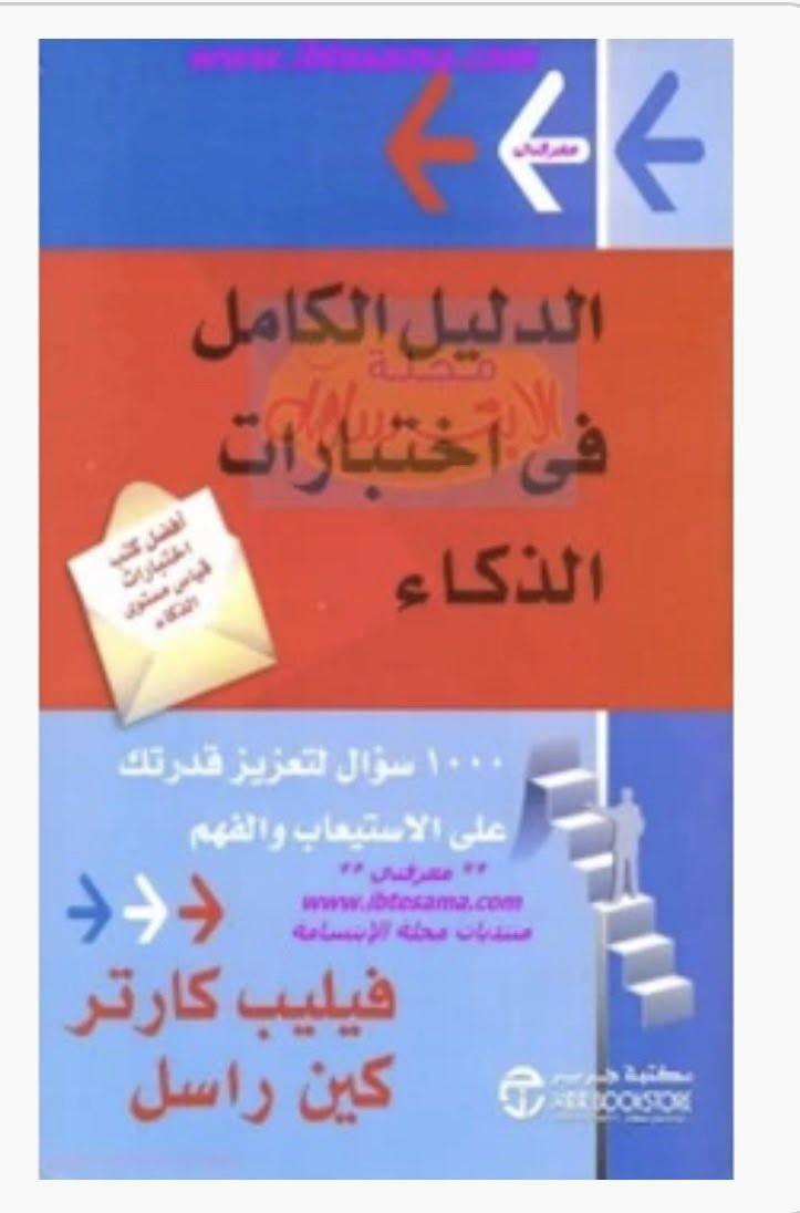 بشرى سارة للطلبة المقبلين على اختبارات الذكاء والقدرات العقلية للقبول في ثانوية كلية بغداد وثانويات المتميزين 
وفرنا لكم مجموعة كتب تنمي مهاراتكم العقلية وتساعدكم على اجتياز الاختبارات بيسر وسهولة

سلسلة كتب “منسا للعباقرة والأذكياء” كاملة اربعة اجزاء 
هى مجموعة من الاختبارات المتنوعة التى تهدف إلى تنمية المهارات الفكرية للفرد من سرعة البديهة ، والتعامل مع الأرقام ، والإبداع ، والتحليل والاستنباط ، والتعامل مع المشكلات واقتراح حلول إبداعية لها .. وتشكل مجموعة كتب هذه السلسلة دورة مهارية مفيدة لجميع الأعمار ، تساعدنا على توسيع مداركنا وفهمنا لكثير من الأمور ، وكل كتاب يحتوى على مجموعة من التمارين ، مع الاجوبة 
بالاضافة الى كتاب فيليب كارتر الف سؤال وجواب والذي يعتبر الاساس في اختبارات الذكاء 
بالاضافة الى كتاب الذكاء البصري بجزئين 
مع ملزمة الاستاذ احمد الحيالي 200 سؤال مع الاجوبة 
والملزمة الكاملة لاجتياز اختبار التحصيلي الملزمة الذهبية المتكاملة للاستاذة رونق الراوي للاربع مواد مع التوسعة


**إذا كنت صاحب هذا الإعلان وتريد حذفه لأي سبب، رجاءا أرسل رسالة إلى الدعم الفني**