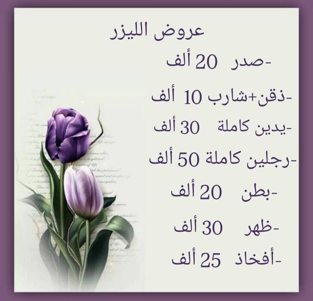 أنوثتك تبدأ من نعومة دائمة 💎
استفيدي من عرض الليزر الخاص لفترة محدودة
احجزي موعدك وخلي ثقتك تحكي ✨

📍الموقع العزيزية شارع إعدادية العزيزية للبنات مقابل مخبز الكرادة فوق مرطبات فستقة 🩷

للحجز والاستفسار التواصل دايركت أو الاتصال على الرقم 
***********
تنوروني بكل وقت 😍🩷

#العراق #العزيزية 
#laser
