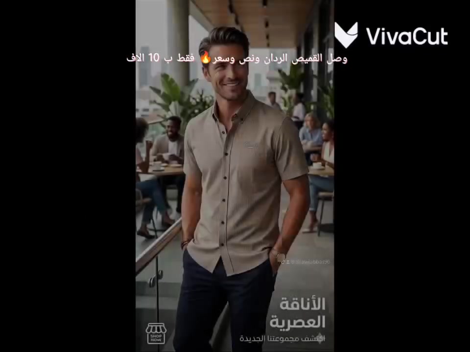 ازياء أبو الجود👖
وصل الجديد 🆕🗣️
مسويلكم عروض تفليش🫠 الاسعار كلا جوا الاسوك وتدللون عرض خاص عرض خاص 👉😯
وصل القميص الردان ونص وسعر🔥 فقط ب10 الاف
العنوان كوفه شارع المطار القديم مقابيل صيدلية الالفه🧐
الرقم واتساب ***********📲
👉allawiabbas90 تيك توك
