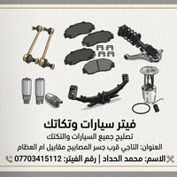 التاجي • جسر المصابيب • قطع غيار