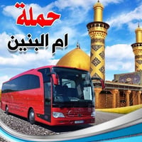 عيد الأضحى • رحلات العتبات • انطلاق ٥ص