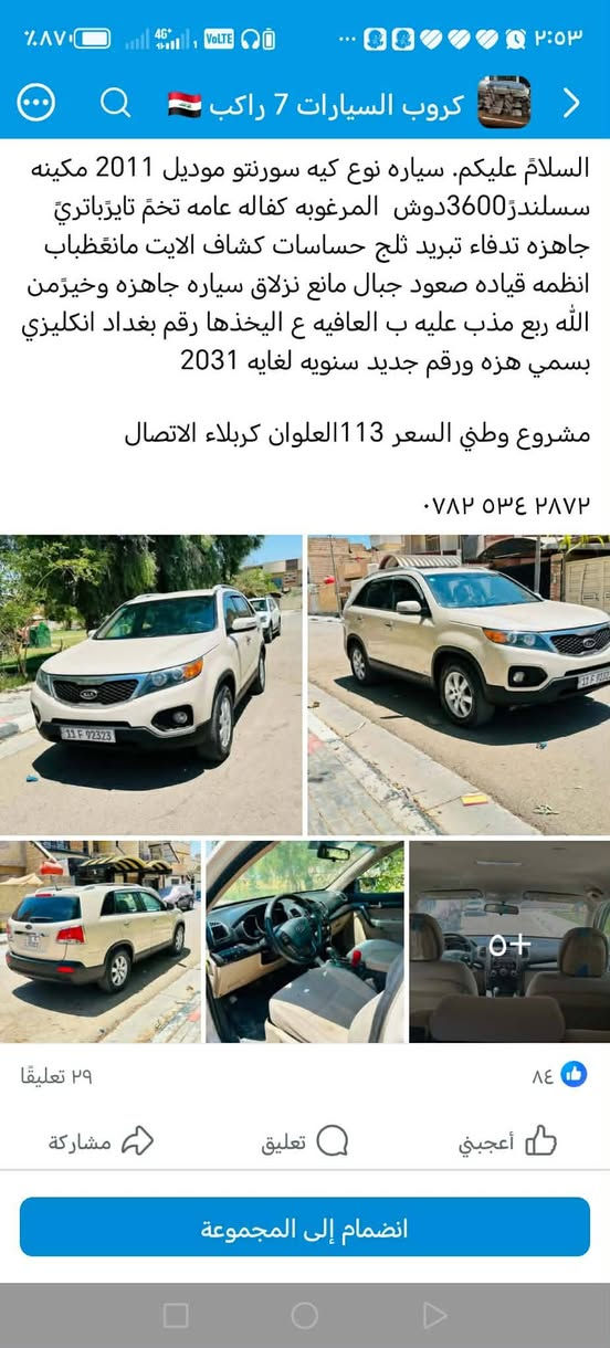 اخوان هذة الشخص من كربلاء ماعدة مصداقيه نشر هذي السيارة يكول مكفولة رحتلة يكول أربع قطع وخلاني اروحلة من النجف إلى كربلاء وخسرني كروة مع احتراماتي للزينين بكربلا المحافظات لحد يروح لكربلاء واي أحد يجاوز بالتعليقات اقييم علي دعوة
