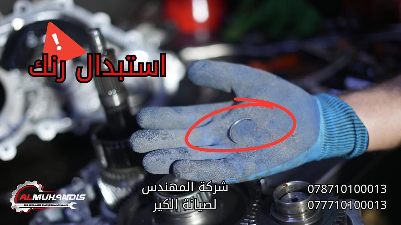 🚗 Kia Stinger 2018

سيارة كيا ستنكر 2018 اجتنا بمشكلة في منظومة الفور ويل (AWD) ⚙️
🔹 تم تنزيل نظام الفورويل بالكامل
🔹 تفصيخ جميع الأجزاء وفحصها بدقة
🔹 تبين وجود تلف في الجبنة والرنك
🔹 تم استبدال القطع التالفة بقطع جديدة أصلية
🔹 إعادة التركيب وضبط المنظومة بالكامل

والحمدلله رجعت السيارة على وضعها الطبيعي 💪
والعمل تم مع الضمان الكامل من شركة المهندس ✅

⸻

🔧 شركة المهندس لصيانة الكير الاتوماتيك

خبرة – أمانة – دقة بالعمل

📍 فرع بغداد
الدورة – مجاور قوس بغداد – عويريج
📞 ***********
📞 ***********

الموقع📍 https://maps.app.goo.gl/wB78HEBbV98Doda9A?g_st=com.google.maps.preview

📍 فرع الفلوجة
شارع 60 – مقابل شارع السد
📞 ***********
📞 ***********

الموقع📍 https://maps.app.goo.gl/kfHxdkBmGyNnQ7V88?g_st=ipc

📌 لا يوجد لدينا أي فرع آخر

▶️ يوتيوب: شركة المهندس لصيانة الكير الاتوماتيك
📱 تابعونا على فيسبوك – انستكرام – تيك توك

اهلاً وسهلاً بجميع زبائنّا الكرام 🌹
ثقتكم وسام نفتخر به دائما
