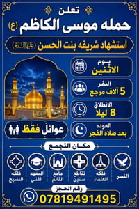 حملة زيارة • زيارة شريفة بنت الحسن • زيارة عوائل • سفر الديوانية • حمل...