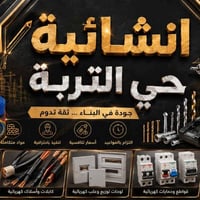 إلى هالي حي التربه تم فتتاح نشائيه بنسب السعار غراض شني تريده اصلي فقط...