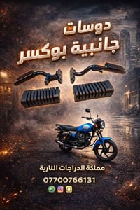 دوس جانبي #بوكسر يوجد توصيل لجميع المحافظات  07700471691 07700766131
