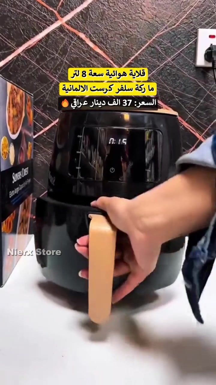 قلاية هوائية سعة 8 لتر ماركة سلفر كرست الألمانية

💰 السعر: 37 الف دينار عراقي
🚚 التوصيل: 3 الاف لجميع محافظات العراق
📩 لطلب المنتج راسلنا على الخاص
☎️ أو عبر الواتساب: ***********

_____________________________________

استمتع بأشهى الوجبات الصحية والمقرمشة بدون زيت مع القلاية الهوائية سعة 8 لتر ماركة سلفر كرست (Silver Crest) 😍مناسبة للعائلة لتحضير كميات كبيرة من الطعام بكل سهولة 👨‍👩‍👧‍👦

✅ المميزات:

🥘 سعة كبيرة 8 لتر مناسبة للعائلة
⚡ قدرة 2400 واط لأداء قوي وسريع
📱 شاشة لمس رقمية سهلة الاستخدام
🍽️ برامج طهي متعددة جاهزة
🌪️ طهي سريع ومتساوي بفضل توزيع الهواء الساخن
🍗 مناسبة للقلي، الشوي، التحميص وتسخين الطعام
🧼 سلة قابلة للفك وسهلة التنظيف
🍟 تعطي طعامًا صحيًا بطعم لذيذ ومقرمش
🍖 مثالية للبطاطا، الدجاج، اللحوم، البرغر، وغيرها
🏠 تصميم عملي يناسب كل المطابخ
💎 جودة عالية وأداء قوي للاستخدام اليومي
