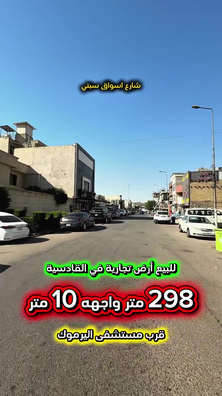 إعلان ….…📣📣📣
للبيع ارض تجارية في القادسية محلة  602  📍
 شارع اسواق سبتي قرب مستشفى اليرموك
شارع حيوي صالح للأستثمار ممكن انشاء 
بناية متعددة الطوابق بوارد شهري جيد جدا . 

❇️المساحة : 298 متر
❇️الواجهة   :   10  متر  💥العقار سند مستقل 💥

⚡️ كهرباء خصخصة  24 ⏰ ⚡️

⛔️اتصل الأن للأستفسار : *********** ☎️

مباشر مع صاحب العقار 💯

شركة المباني للوساطة العقارية 📍
اليرموك / الشارع المقابل برج بغداد 
خلف دائرة احوال الكرخ والمنصور

اي عقار عندك للبيع او للأستثمار 
في كافة المناطق المذكوره :
اليرموك القادسية المنصور الداودي📍
الاميرات الحمراء الداخليه حي الجامعه 
دز تفاصيله على الخاص والمشتري يجيك لباب البيت .

#اليرموك_بغداد
#القادسية_المنصور
#المنصور_الداودي
#بيع_شراء
