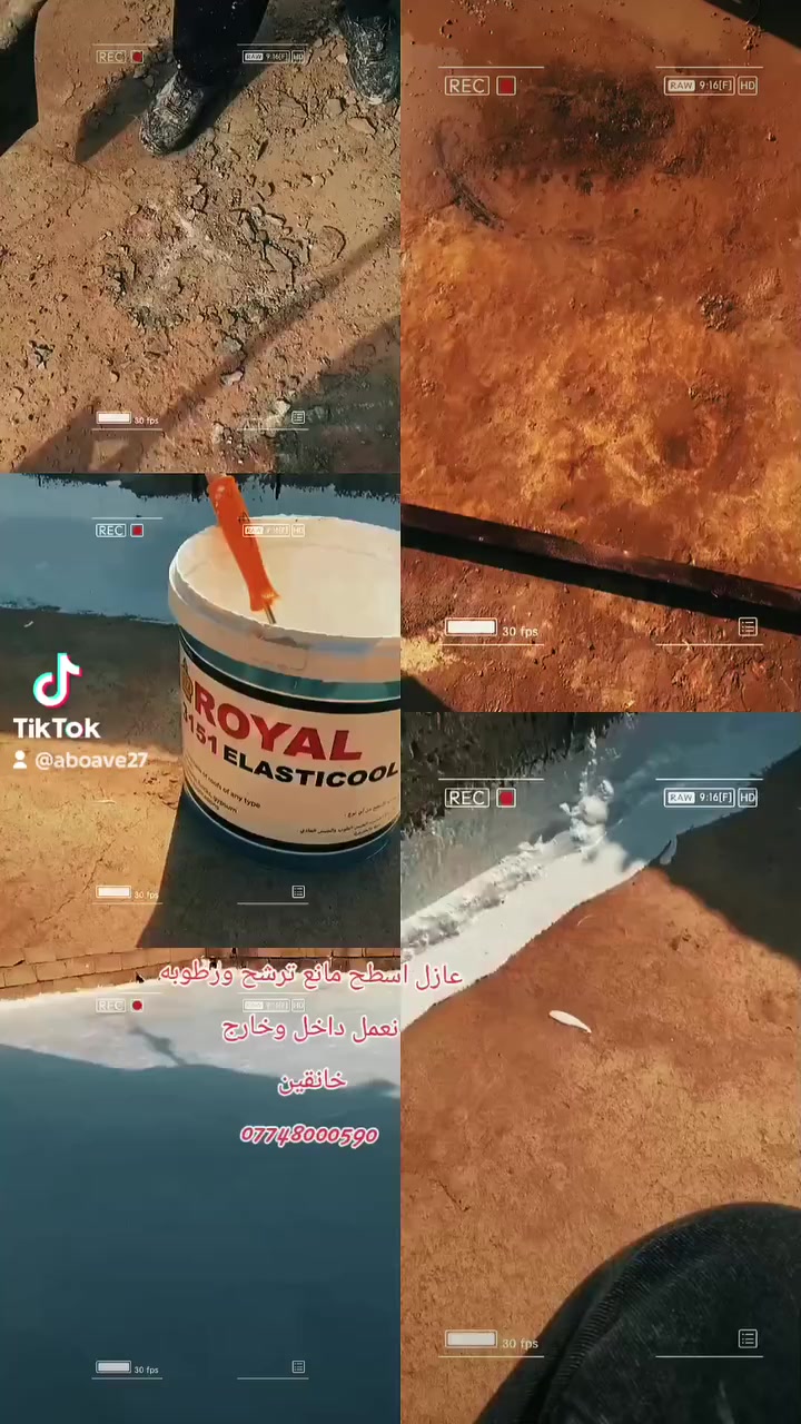 مميزات هذا المنتج من شركة ROYAL

١- متانة عالية لحماية الاسطح 
٢- مرن قابل للتمدد والتقلص 
٣- يتمتع بالتصاق عالي
٤- مقاوم للماء والامطار
٥- يتغلغل في الشقوق الرفيعه ويسد المسامات بطريقة محكمة
٦- عازل للحراره واشعة الشمس ويحتوي على حماية uv
الي يريد اني اشتغله وهذا رقمي⬅️ ***********
#عازل_اسطح
#خانقين
#عازل_مائي
#مانع_ترشح
#مانع_رطوبه
#عازل_حراري
