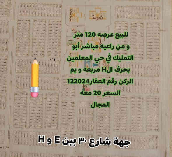 #_للبيع عرصه مربعه 120 متر من راعيه مباشر صاحب التمليك طابو صرف دخول عمود 23 في حي المعلمين بحرف الH شارع 12 و يم الركن و مفتوحه على شارع 30 و مفتوحه على الساحات و قرب حرف الE رقم العقار 122024 #_السعر_20_معه_المجال
ملاحظه العرصه كله 240 متر ينباع من عده بس 120 متر و الي يم الركن

متواجد وأتساب و ماسنجر واتصال مباشر  #وشعدكم_عروض_دزوهن_خاص
وأتساب و اتصال مباشر اثير  ***********
وأتساب و اتصال مباشر اسيا ***********
