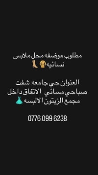 مطلوب موضفه محل ملابس نسائيه🧥👢 العنوان حي جامعه  شفت صباحي مسائي   الا...