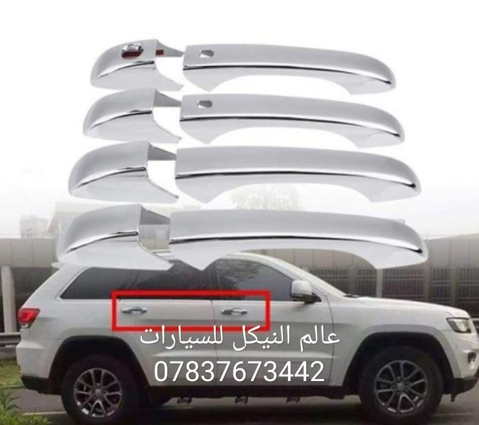 🚨كماليات جيب 🚨
✅مطريات اسود 4 قطع 25 الف 
✅مطريات اسود 6 قطع 35 الف
✅مطريات اسود خط نيكل 6 قطع 50 الف
✅مطريات نيكل 6 قطع كوري اصلي 90 الف
✅ضحكه نيكل شباك جيب 2014-2021  95 الف 
✅سبايدر جيب قطعتين اعلى واسفل 
✅اسود لامع السعر 100 الف
✅ابيض لامع السعر 100 الف 
✅الكاربون السعر 120 الف
✅يدة جيب اسود السعر 25 الف
✅يده باب جيب كاربون فايبر 25 الف
✅يده باب جيب نيكل 25 الف
✅كفر مري جيب اسود لامع 35 الف 
✅كفر مري جيب كاربون 35 الف
✅كفر مري جيب نيكل 35 الف 
✅لحيه جيب اسود طافي 60 الف
✅لحيه جيب اسود لامع 70 الف
✅لحيه جيب كاربون 80 الف
✅مساطر باب نيكل كوري جيب 70 الف
✅بردة صندوق جيب خلفي اسود السعر 75 الف
✅كفر بك لايت جيب اسود لامع 2018 ب35 الف
✅كفر بك لايت جيب كاربون فايبر 2018 ب35 الف
✅كفر بلوجكتر جيب 2018 اسود ب25 الف
✅كفر بلوجكتر جيب 2018 كاربون ب25 الف
✅كفر بك لايت جيب 2014 اسود ب35 الف
✅كفر بك لايت جيب 2014 كاربون فايبر ب35 الف
✅كفر بلاجكتور اسود جيب 2014 ب20 الف
✅كفر بلاجكتور كاربون جيب 2014 ب20 الف
✅فسفور دعامية خلفي لد جيب اسود واحمر السعر 100 الف
✅دوسات جيب 180 الف 
✅دوسات جيب كهرباء 600 دولار 
✅لد مازدات متغير جيب 230 الف 
✅شفتات جيب متوفر الوان 25 الف
✅حشوات شباك جيب اسود لامع 80 الف
✅حشوات شباك جيب نيكل 75 الف
✅حشوات شباك جيب كاربون 90 الف
✅فرش نيكل دعاميه خلفي 60 الف
✅لايت جيب 2018 السعر 650 دولار
✅طوق قماره جيب 45 الف
✅جام مازدات جيب  الزوج 60 الف 
✅جام مازدات بلادي اصلي 130 الف
✅ظهر مازده جيب اصلي الزوج 125 الف
✅لايت جيب 2014 السعر 350 دولار 
✅لايت جيب 2018 السعر 650 دولار 
✅كفر دركه جيب 35 الف
✅كب ويل جيب 15 الف
✅ارضيات متوفره جميع الالوان 80 الف 
✅نايلون كشنات اصلي 25 الف
✅بردات كويتي اصلي 60 الف
✅ستد متوفر الوان 35 الف
✅كفر دسكات حديد جيب 40 الف
✅كفر دسكات جيب بلاستك 30 الف

🔴يتوفر لدينا كافه كماليات الجيب داخل وخارج
🔴يتوفر لدينا نيكل جيب داخلي و خارجي 
🔴يتوفر لدينا كاربون جيب داخلي و خارجي 

كافه اغراض السيارات داخل الصفحه مشاهده ممتعه للجميع 😊

يتوفر لدينا توصيل كافه انحاء العراق 🌍
للحجز والاستفسار راسل الصفحه او اتصل بلرقم
*********** واتساب موجود
*********** اتصال
