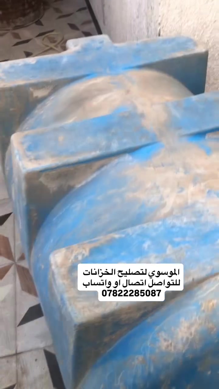 تصليح كافة الخزانات البلاستك

السلام عليكم

اشتغل تصليح خزانات اي خزان مفطور مكسور اني اصلحة بمواد اوليه وضمان سنه كامله💯 التصليح داخل كربلاء تصليح موقعي (اجيك للبيت) هذا جزء من شغلي قبل وبعد التصليح  متواجد اتصال او  واتساب ع هذا الرقم ***********
