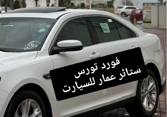 تحيه حب وتقدير لجميع متابعين الكروب

فورد تورس 2010 لحد 2020

بردات كويتي
 تعتيم 100 بالميه
 
 
سيمها قوي وخامه نوعيه قويه وبشرط 

السعر 50 الف مع التوصيل 

للحجز مراسله عالخاص 
واتساب ***********
