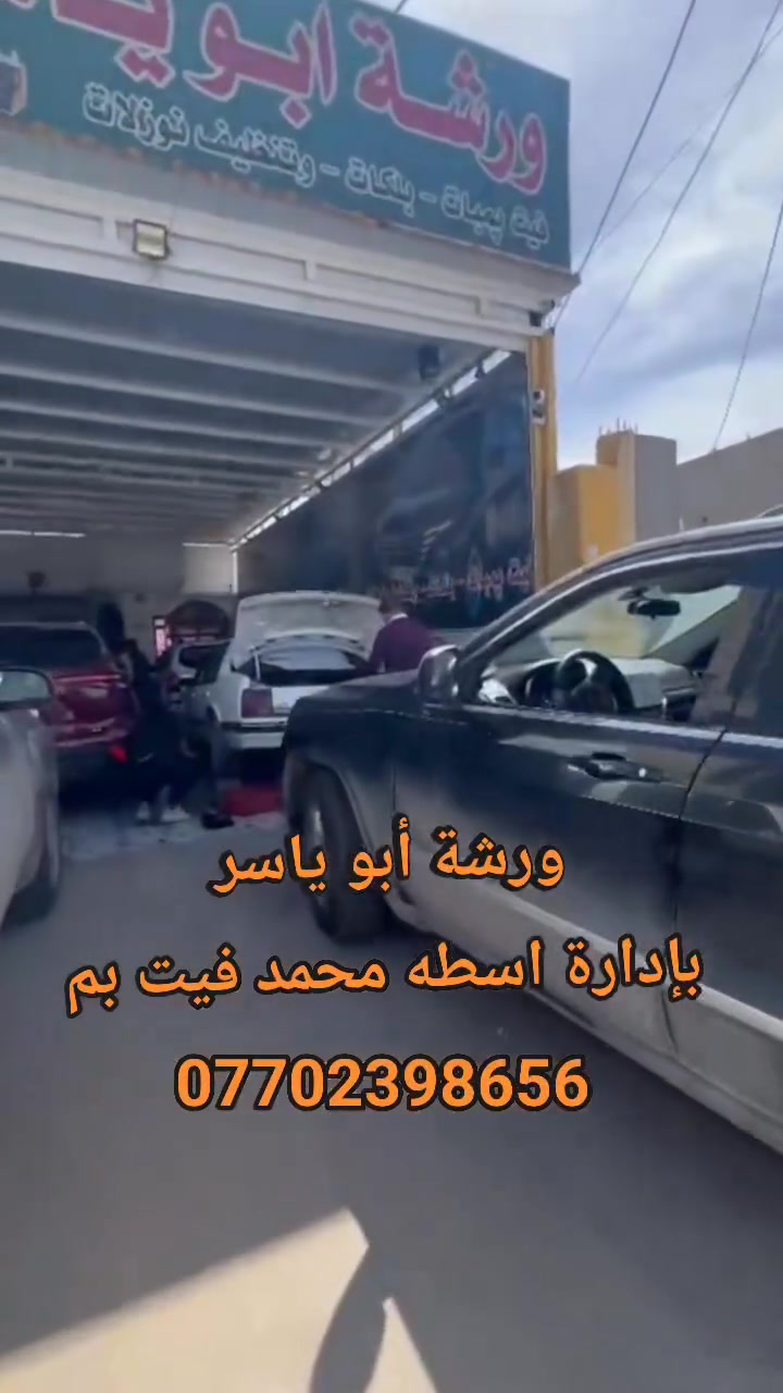 العنوان كركوك 
طريق سريع عرفه أربيل مقابل بوابة مطار كركوك المدني ٤٠٠م بداية الخدمي مقابل فيلق للاستفسار الاتصال على الرقم الهاتف أو الوتساب *********** #kirkuk #اربيل_دهوك_سليمانية #بغداد_بصرة_موصل #اشعب_اصيني_مال_حال #تعليقاتكم #بغداد_بصرة_موصل #اربيل_دهوك_سليمانية #العراق_السعوديه_الاردن_الخليج #فيسبوك_يوتيوب_انستغرام_تيك_توك #العراق_السعوديه_الاردن_الخليج #تصميم_فيديوهات #ليك_متابعه_اكسبلووووووور #طريق_بغداد_شارع_القدس #كركوك_الحبيبه #العراق #المتابعين #الجميع #البحرين #الكويت #القطر #امريكا #ترند_جديد #ترند #لبنان #مطار #كركوك #الدولي #ورشه #تصليح #سيارات #مرسيدس #روفر #اوباما #كامري #نيسان #جيب #جيمس
