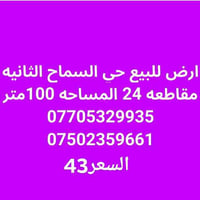 حي السماح الموصل • أرض • ١٠٠م