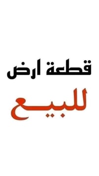التربية الاولى • أرض ١٠٠م • كارت بلدية زراعية