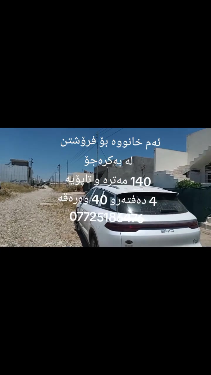 فرۆشتنی خێرا
ئەم خانووە بۆ فرۆشتن لە بەکرەجۆ
ڕووبەری خانووەکە 140 مەتری تاپۆیە و بەرامبەر فەرعە
خانووەکە پێکهاتووە لە میوان و مەتبەخ وهۆڵێکی  گەورەو دوو ژووری نوستن و موشتەمەلات
نرخی ئەم خانووە 4 دەفتەرو 40 وەرەقەیە بۆ زانیاری زیاتر پەیوەندی بکەن بە نووسینگەی نوێ بوونەوە
***********
