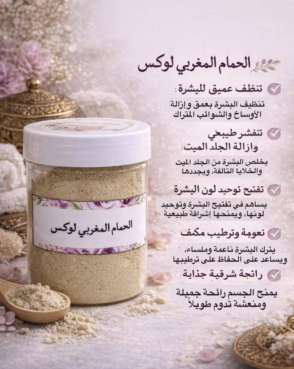 � دلّعي نفسك مع مجموعة لوكس للعناية بالجسم 🌸
لأن بشرتك تستحق الأفضل 💖
تقدم لك لوكس مجموعة متكاملة للعناية، تجمع بين التفتيح، النعومة، والتنظيف العميق من أول استخدام.

✨ المجموعة تشمل:
✔ مقشّر لوكس – لإزالة الجلد الميت وتنعيم البشرة
✔ صابونية لوكس – لتنظيف عميق وانتعاش يدوم
✔ لوشن النيلة الزرقاء – لترطيب وتفتيح طبيعي
✔ كريم المناطق لوكس – لتفتيح وتوحيد لون المناطق الحساسة
✔ الحمام المغربي لوكس – لبشرة ناعمة ونقية
✔ منتجات العناية بالقدمين – لعلاج التشققات وتوريد القدمين

💎 النتيجة:
بشرة ناعمة ✨
لون موحّد ✨
إشراقة طبيعية ✨
ورائحة أنثوية فاخرة ✨

📌 اختاري لوكس… لأن جمالك يستحق العناية الفاخرة


**إذا كنت صاحب هذا الإعلان وتريد حذفه لأي سبب، رجاءا أرسل رسالة إلى الدعم الفني**