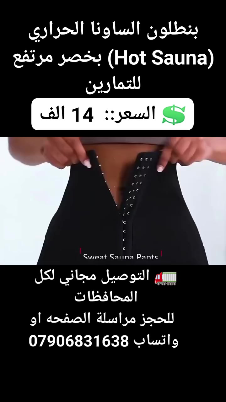 بنطلون الساونا الحراري (Hot Sauna) بخصر مرتفع للتمارين #ساونه_حراري #بنطلون_ساونه #بنطلون_تمارين #ساونه_منزليه #تمارين_ساونه


**إذا كنت صاحب هذا الإعلان وتريد حذفه لأي سبب، رجاءا أرسل رسالة إلى الدعم الفني**