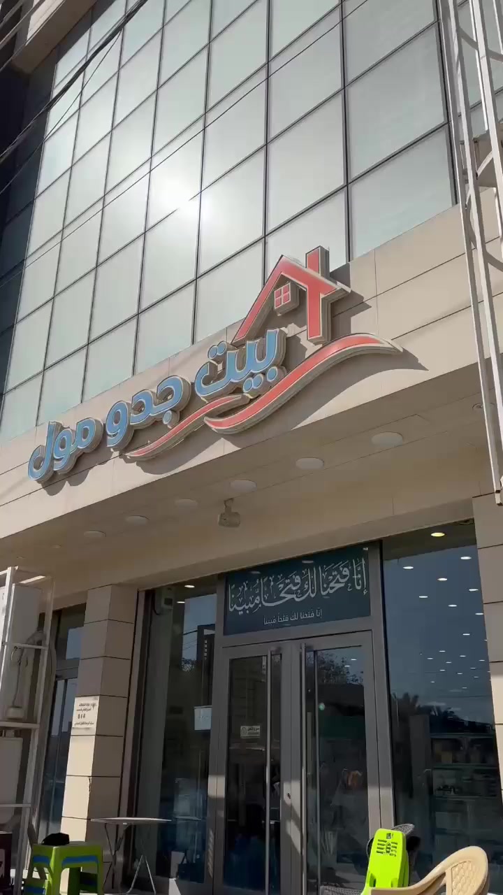 بيت جدو مول للمنزليه
كل ماتحتاجه لبيتك
اجود انواع البضاعه
تنزيلات بمناسبه رمضان
العنوان :عرموشيه مقابل الخضراء مجاور مزدلفه


**إذا كنت صاحب هذا الإعلان وتريد حذفه لأي سبب، رجاءا أرسل رسالة إلى الدعم الفني**