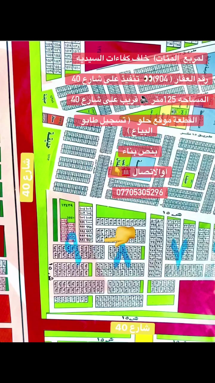 لمربع  المئات)  خلف كفاءات السيديه

رقم العقار ( 904)👀  تنفيذ على شارع 40 

المساحه 125متر 🔈 قريب على شارع 40

 القطعة موقع حلو   ( تسجيل طابو البياع )

بنص بناء

اوالاتصال ☎️👇

***********
