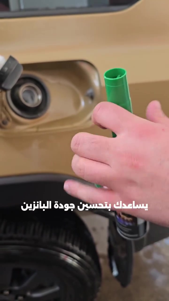اوكتان +منظف منظومة الوقود
DVX Gasoline System Cleaner
✅ ينظف منظومة الوقود بالكامل
✅ يزيد الأوكتان من 4 إلى 5 درجات
✅ يحسن أداء المحرك والتسارع
✅ يقلل استهلاك الوقود والانبعاثات الضارة
💰 السعر: 10,000 د.ع
📦 أسعار خاصة لطلبات الجملة
📞 ***********
