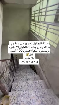 عروض ايجار داخل منطقة الاعظمية للعوائل #للاستفسار__والتواصل / ٠٧٧٢٤٦٤٤...