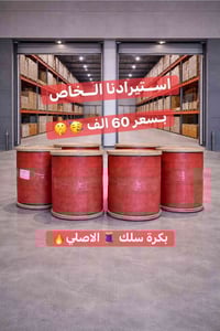 مواد مهــا احمد غيــير بــصمة♥️🤫 بكرة ستيل واير 6 ملم 💥الاصـــلي 😂🤫🤫 ج...