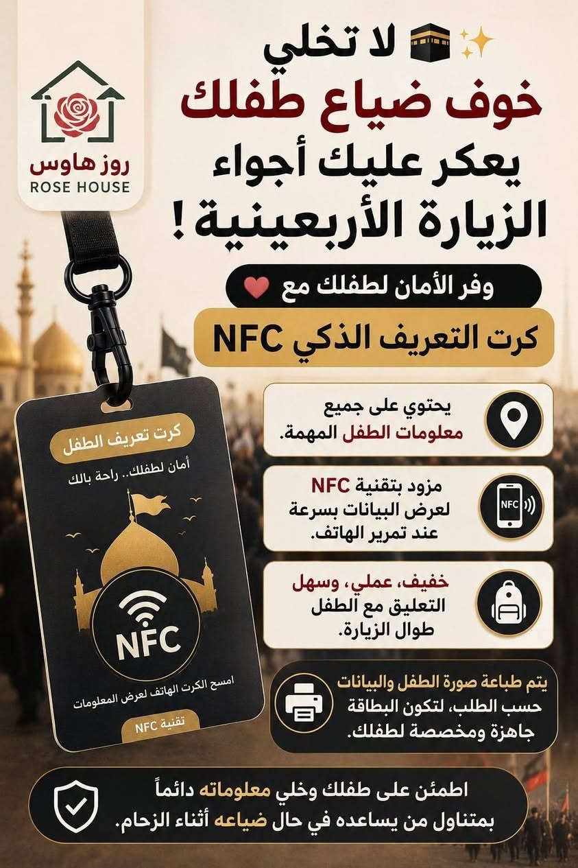 🕋✨ لا تخلي خوف ضياع طفلك يعكر عليك أجواء الزيارة الأربعينية!

وفر الأمان لطفلك مع كرت التعريف الذكي NFC ❤️

📍 يحتوي على جميع معلومات الطفل المهمة.
📱 مزود بتقنية NFC لعرض البيانات بسرعة عند تمرير الهاتف.
🎒 خفيف، عملي، وسهل التعليق مع الطفل طوال الزيارة.
🖨️ يتم طباعة صورة الطفل والبيانات حسب الطلب، لتكون البطاقة جاهزة ومخصصة لطفلك.

اطمئن على طفلك وخلي معلوماته دائماً بمتناول من يساعده في حال ضياعه أثناء الزحام.
💰 سعر الكرت: 18,000 وتوصيل مجاني لجميع محافظات العراقية


**إذا كنت صاحب هذا الإعلان وتريد حذفه لأي سبب، رجاءا أرسل رسالة إلى الدعم الفني**