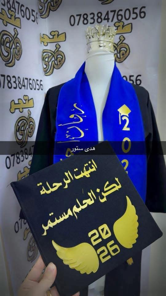 #تم_تكرار_العرض
🔺(روب+وشاح+قبعة+طباعة+شهادة)
سعر البَكج مع الطبع (25 الف ) 
سعر البَكج للمدارس والجملة 17 الف 
🔺توصيل 5 الاف لجميع المحافظات


**إذا كنت صاحب هذا الإعلان وتريد حذفه لأي سبب، رجاءا أرسل رسالة إلى الدعم الفني**