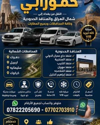 مكتب تكسي حمورابي • بغداد-الشمال • سيارات ٤-٦٠ راكب