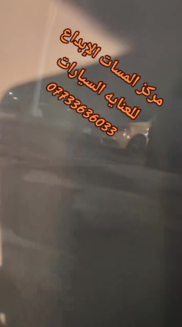 عرض الاسبوع يختلف
مفاجه (75) سياره صالون 💶💸  سيارات عاليه 100❗️

ويتضمن <٢٠> فقره للعناية بالسيارة

ويتضمن #بوليش#وفقرات العمل👇👇👇
١-غسل بدي السياره بالكامل 
٢-بوليش البدي الخارجي حسب حاجه البدي/
.............
٣-تكحيل الخدوش الصبغ يتحمله الزبون لضمان مطابقه الون

٤-جلي الزجاج الخارجي وتصفيته من الشخوط والهالات والمخلفات

-جلي الايت والبك لايت

-تنضيف الاطارات وتلميعها بومواد اصليه وادامتها

-تنضيف وتلميع وادامه السوادات

-تشميع داخل السياره بالكامل 
وحمايتها من التشقق واشعه الشمس

-غسل المحرك وادامته بمواد اصليه وتلميعه
 
-ازاله رذاذ الصبغ والهالات 

-اصلاح الاضرار الخارجيه ماعدى الاضرار التي تستوجب سمكر

تنضيف كنرات الابواب 

-تنضيف ربل الابواب وتزييته بمواد حافض

الموقع//الجزيره شارع العام الفيروزيه
للحجز او  الاستفسار يرجى الاتصال او مراسلتنا على واتساب
***********

ملاحظة ( التكحيل اللون على الزبون ) 
#للعنايه #بالسيارات
#بوليش #سيارات #غسل #تكحيل بجهاز حديث #حمام_سيارات #وجلي الايتات
