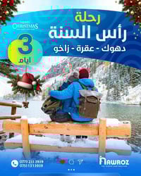 رحلة رأس السنة • دهوك جبل كاره • عوائل فقط