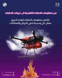 من المضخات الارضية الى الدرونات الجويه تتكامل منظومات الاطفاء لتواجه ا...