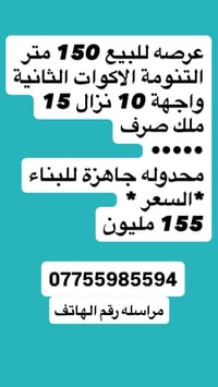 جاهزه لبناء طابو صرف حصرا 🌹رقم الهاتف 07755985594