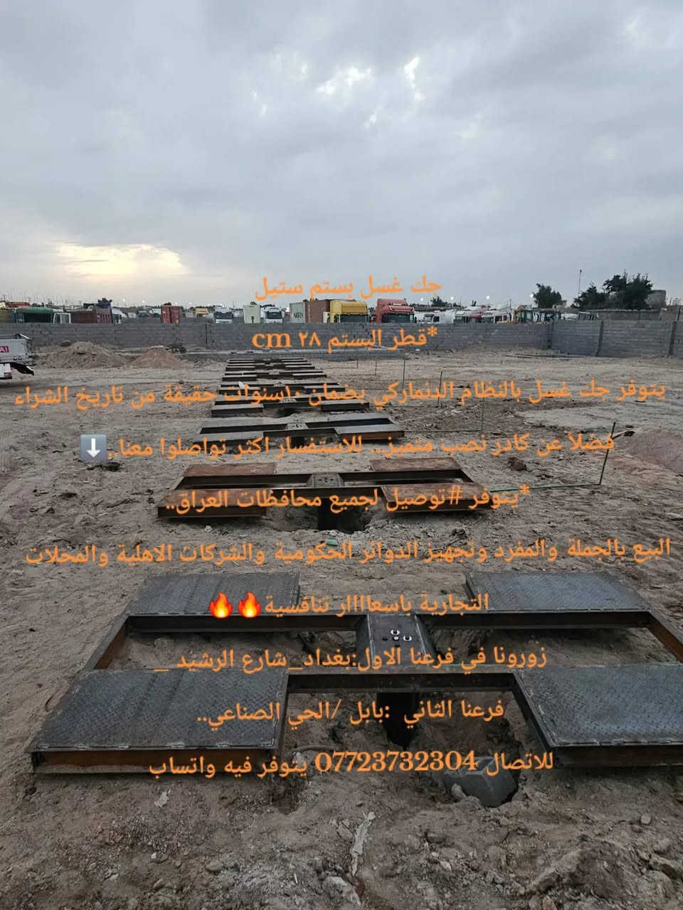 جك غسل بستم ستيل
*قطر البستم ٢٨ cm
  يتوفر جك غسل بالنظام الدنماركي بضمان ١٠سنوات حقيقة من تاريخ الشراء فضلاً عن كادر نصب متميز... للاستفسار اكثر تواصلوا معنا..⬇️

*يتوفر #توصيل لجميع محافظات العراق..
البيع بالجملة والمفرد وتجهيز الدوائر الحكومية والشركات الاهلية والمحلات التجارية باسعاااار تنافسية🔥🔥

زورونا في فرعنا الاول:بغداد_شارع الرشيد _
فرعنا الثاني  :بابل /الحي الصناعي..
للاتصال *********** يتوفر فيه واتساب

.
