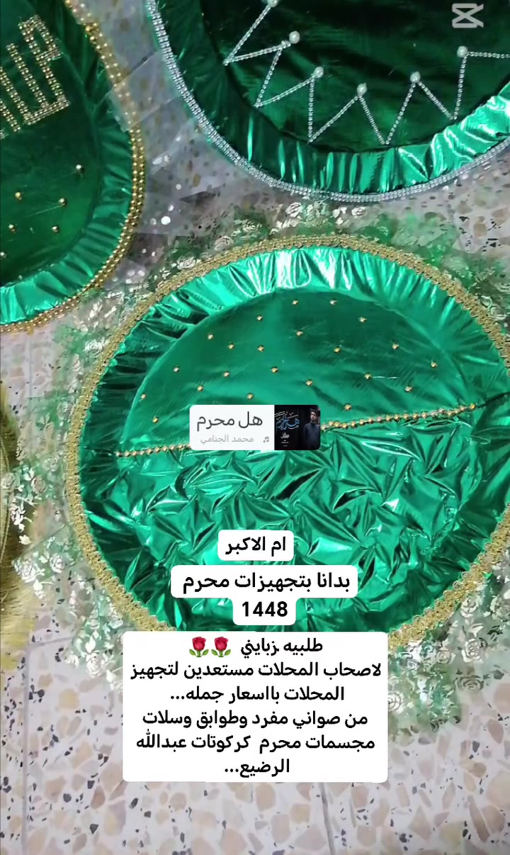 طلبيه زبايني  🌹🌹
لاصحاب المحلات مستعدين لتجهيز المحلات بااسعار جمله... 
من صواني مفرد وطوابق وسلات مجسمات محرم  كركوتات عبدالله الرضيع... #اكسبلور #اكسبلور #اكسبلور #خياطه #اعمال #يدويه #خياطه #اكسبلور #فولو #اكسبلور


**إذا كنت صاحب هذا الإعلان وتريد حذفه لأي سبب، رجاءا أرسل رسالة إلى الدعم الفني**